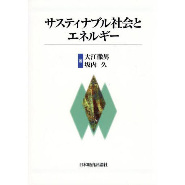 サスティナブル社会とエネルギー