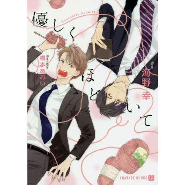 優しくほどいて