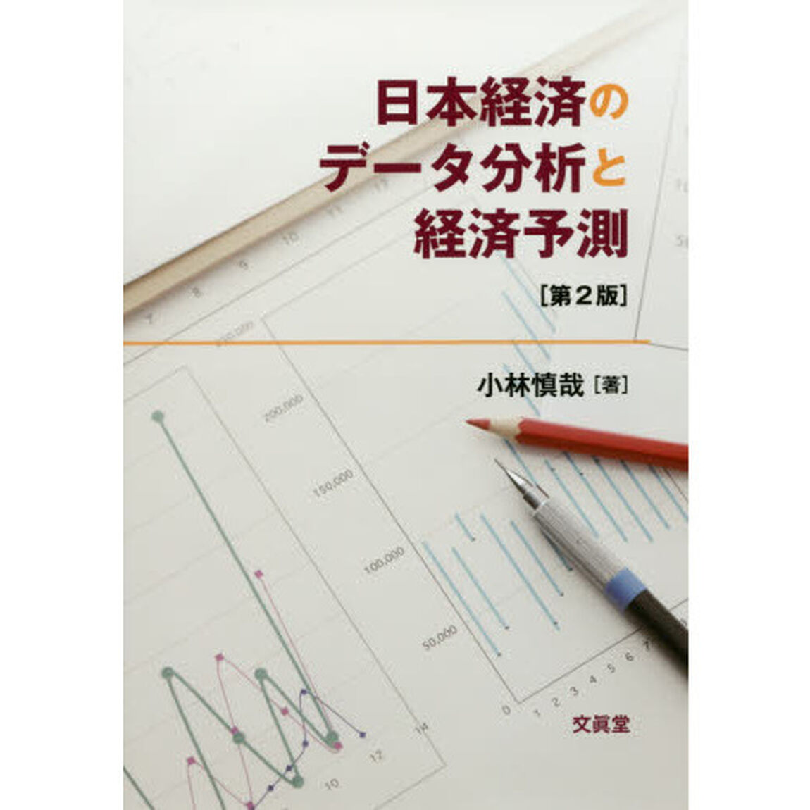 日本経済のデータ分析と経済予測「第２版」