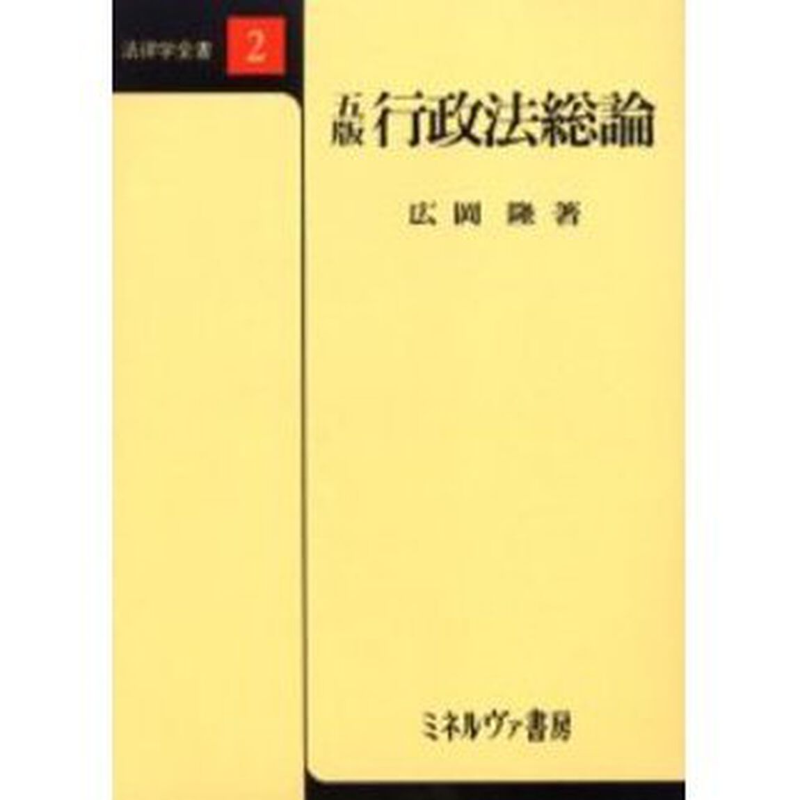 行政法総論「５版」
