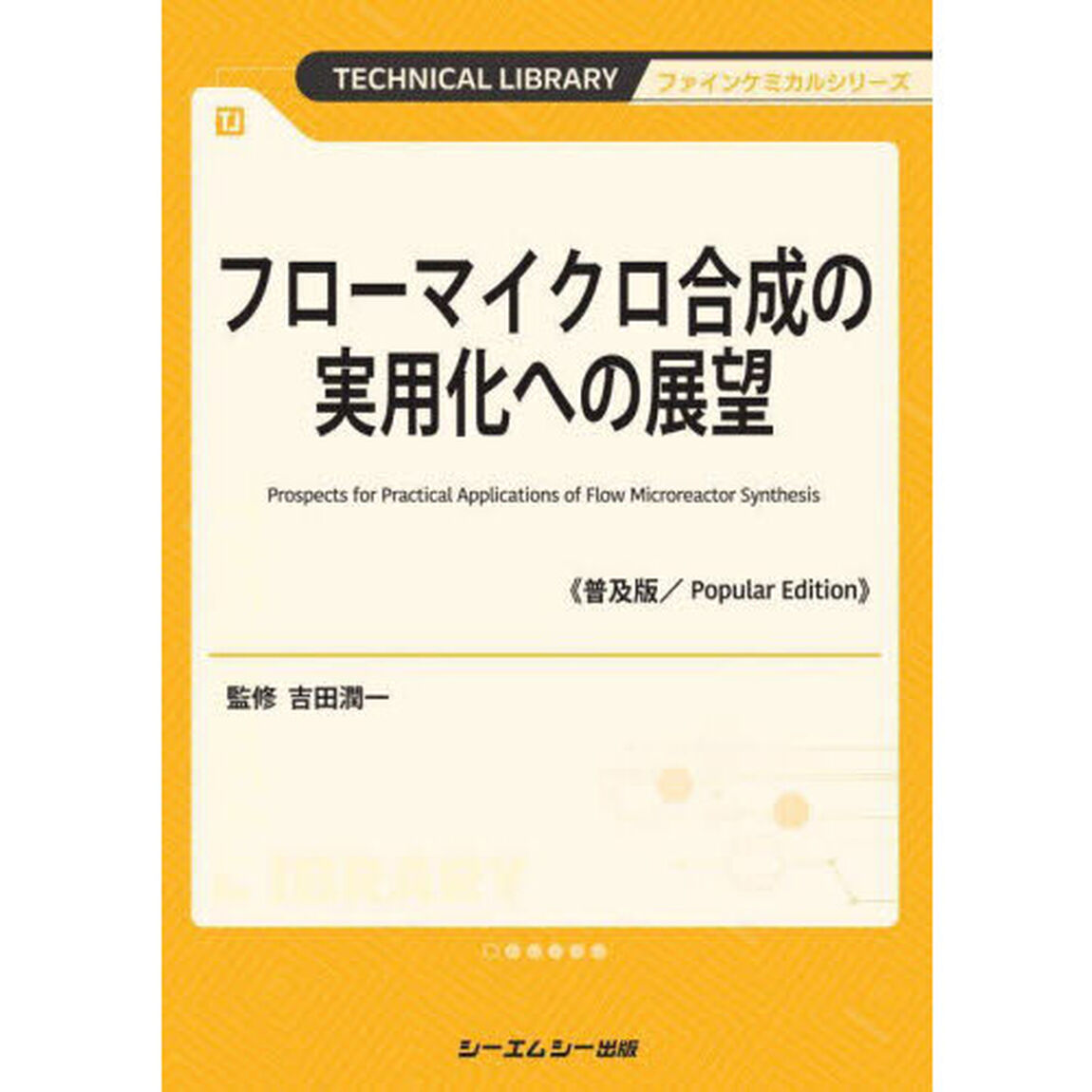 フローマイクロ合成の実用化への展望　普及版