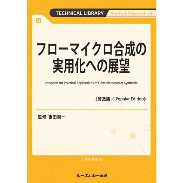 フローマイクロ合成の実用化への展望　普及版