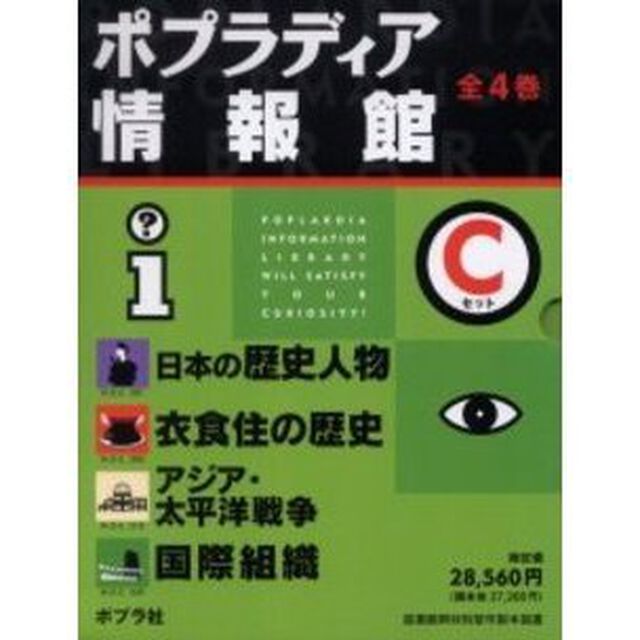 ポプラディア情報館Ｃセット　全４巻