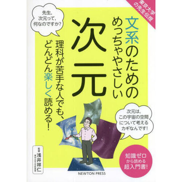 文系のためのめっちゃやさしい次元　理科が苦手な人でも、どんどん楽しく読める！　知識ゼロから読める超入門書！