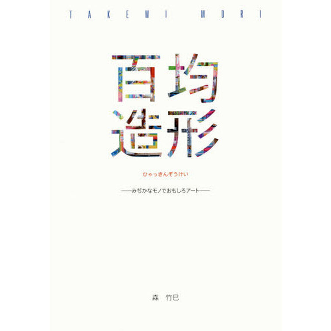 百均造形　みぢかなモノでおもしろアート