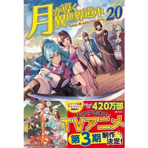 月が導く異世界道中 20 - 通販｜セブンネットショッピング