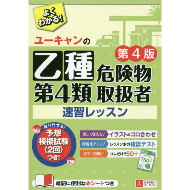 ユーキャンの乙種第４類危険物取扱者速習レッスン「第４版」