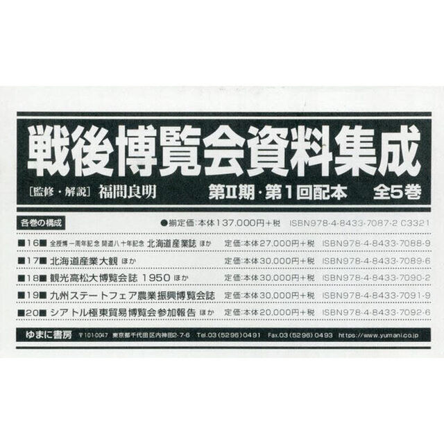 戦後博覧会資料集成　第２期第１回配本　１６〜２０　５巻セット