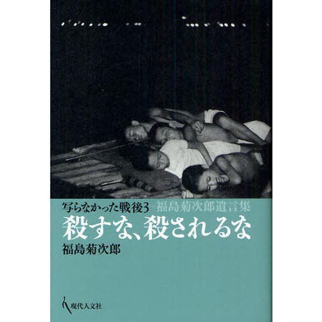 殺すな、殺されるな　福島菊次郎遺言集