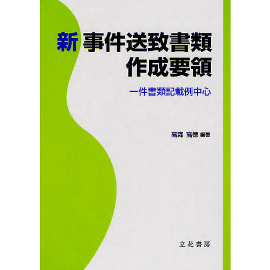 新事件送致書類作成要領　一件書類記載例中心