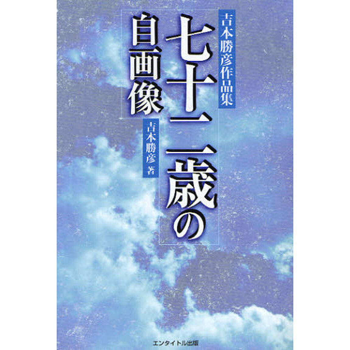 七十二歳の自画像　吉本勝彦作品集