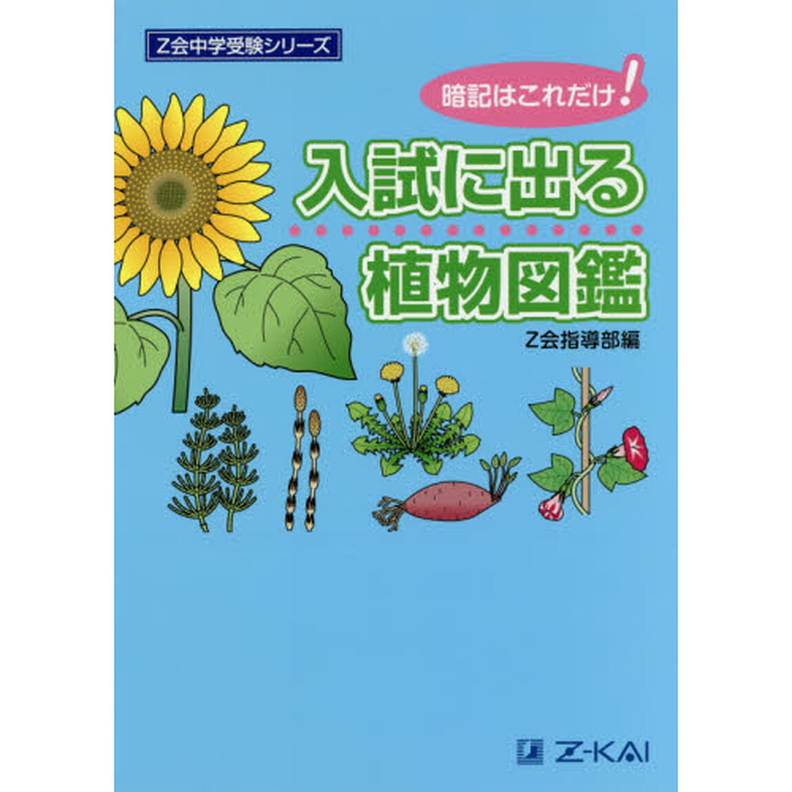 入試に出る植物図鑑　暗記はこれだけ！