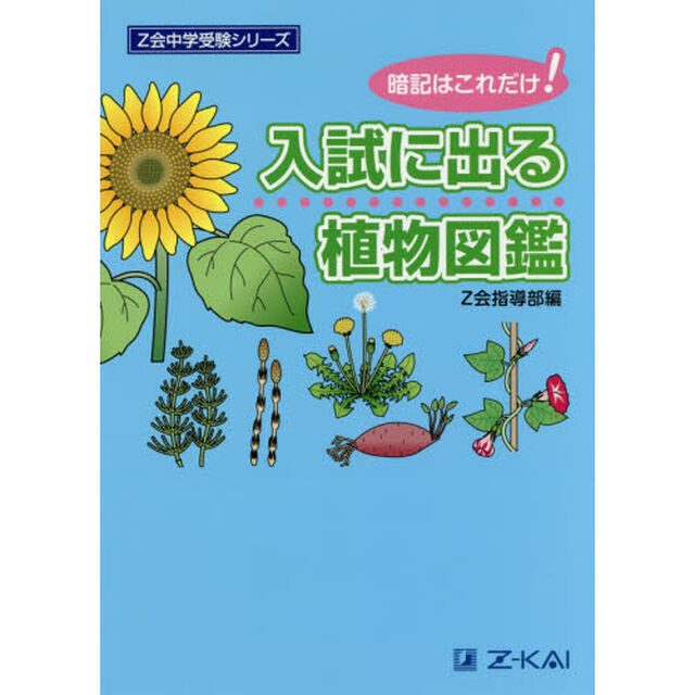 入試に出る植物図鑑　暗記はこれだけ！