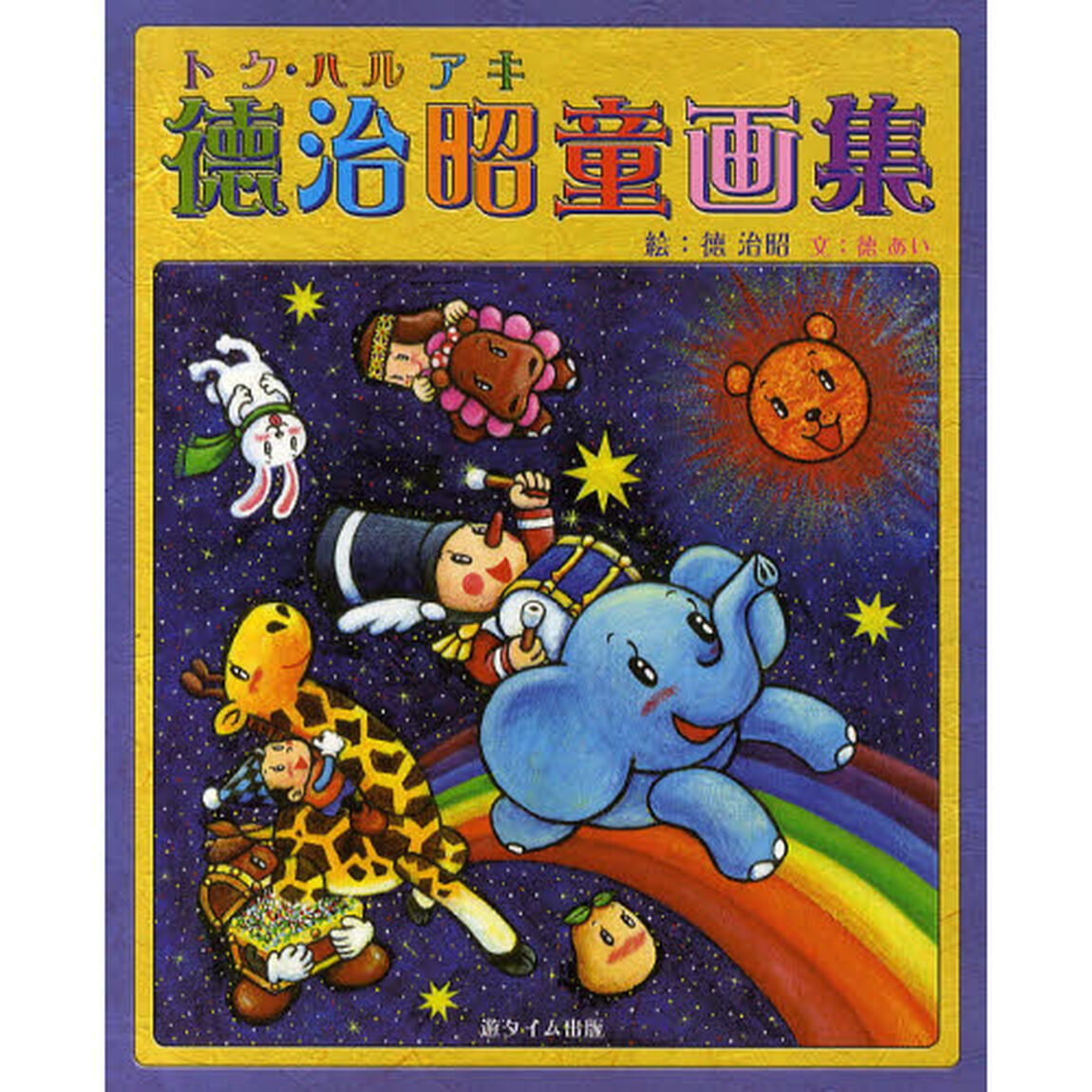 徳治昭童画集