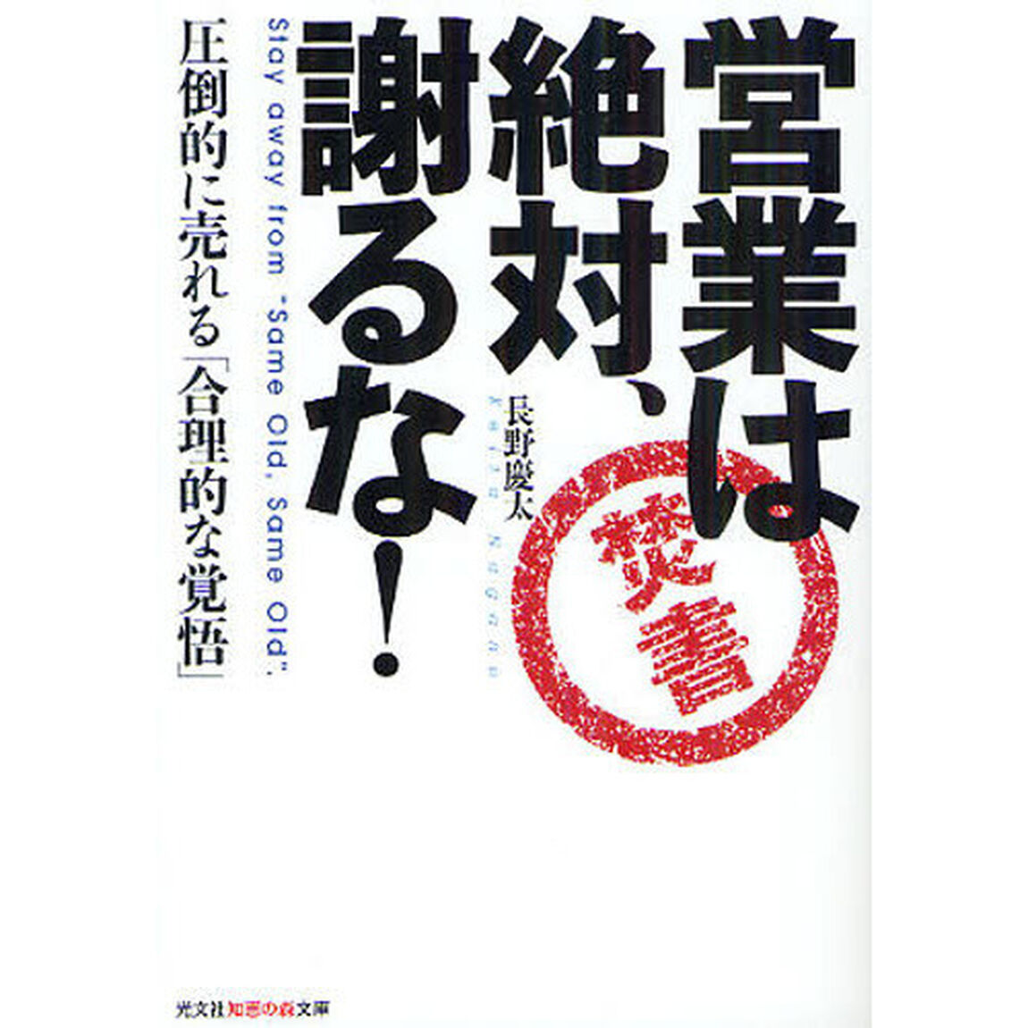 営業は絶対、謝るな！　圧倒的に売れる「合理的な覚悟」