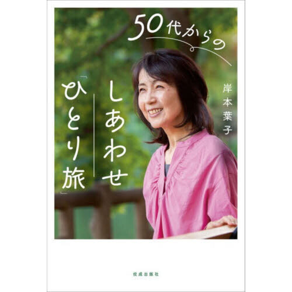 50代からのしあわせ「ひとり旅」
