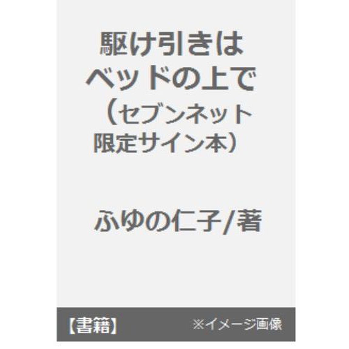 駆け引きはベッドの上で（セブンネット限定サイン本）