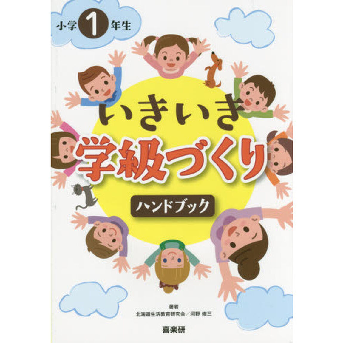 小学１年生いきいき学級づくりハンドブック