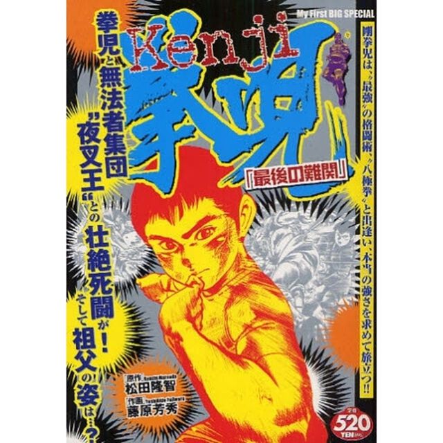 拳児　最後の難関