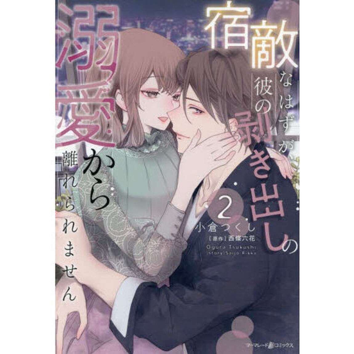 宿敵なはずが、彼の剥き出しの溺愛から離れられません　２