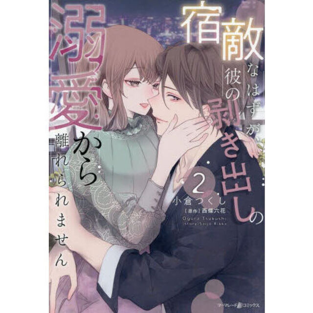 宿敵なはずが、彼の剥き出しの溺愛から離れられません　２