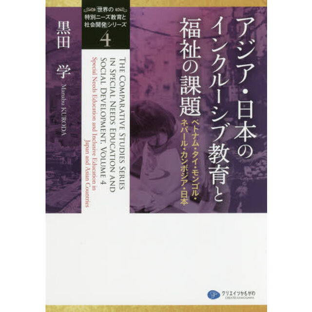 「世界の特別ニーズ教育と社会開発」シリーズ　４「アジア・日本のインクルーシブ教育と福祉の課題　ベトナム・タイ・モンゴル・ネパール・カンボジア・日本」