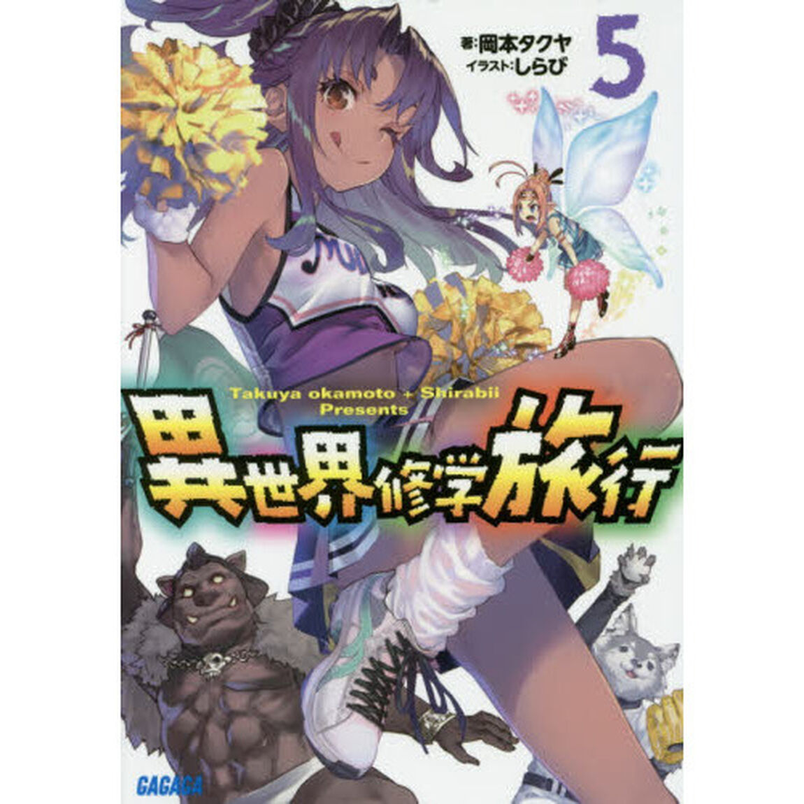異世界修学旅行　５