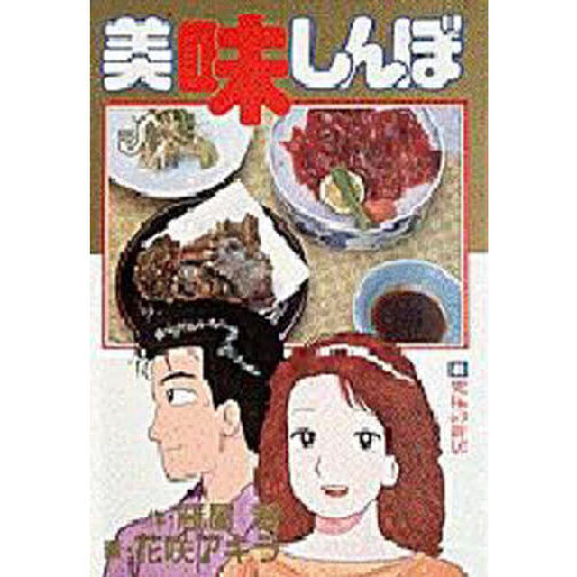 美味しんぼ　４６「究極の新居」