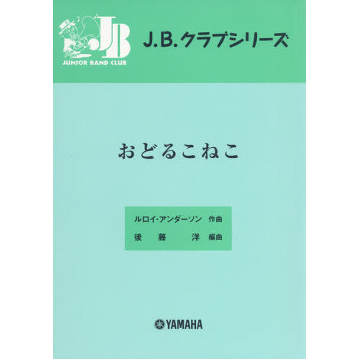 楽譜　おどるこねこ