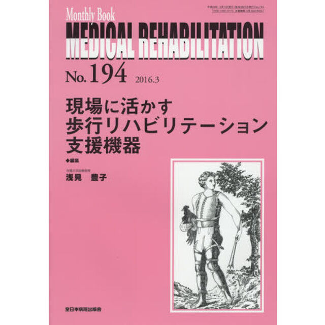 ＭＥＤＩＣＡＬ　ＲＥＨＡＢＩＬＩＴＡＴＩＯＮ　Ｍｏｎｔｈｌｙ　Ｂｏｏｋ　Ｎｏ．１９４（２０１６．３）「現場に活かす歩行リハビリテーション支援機器」