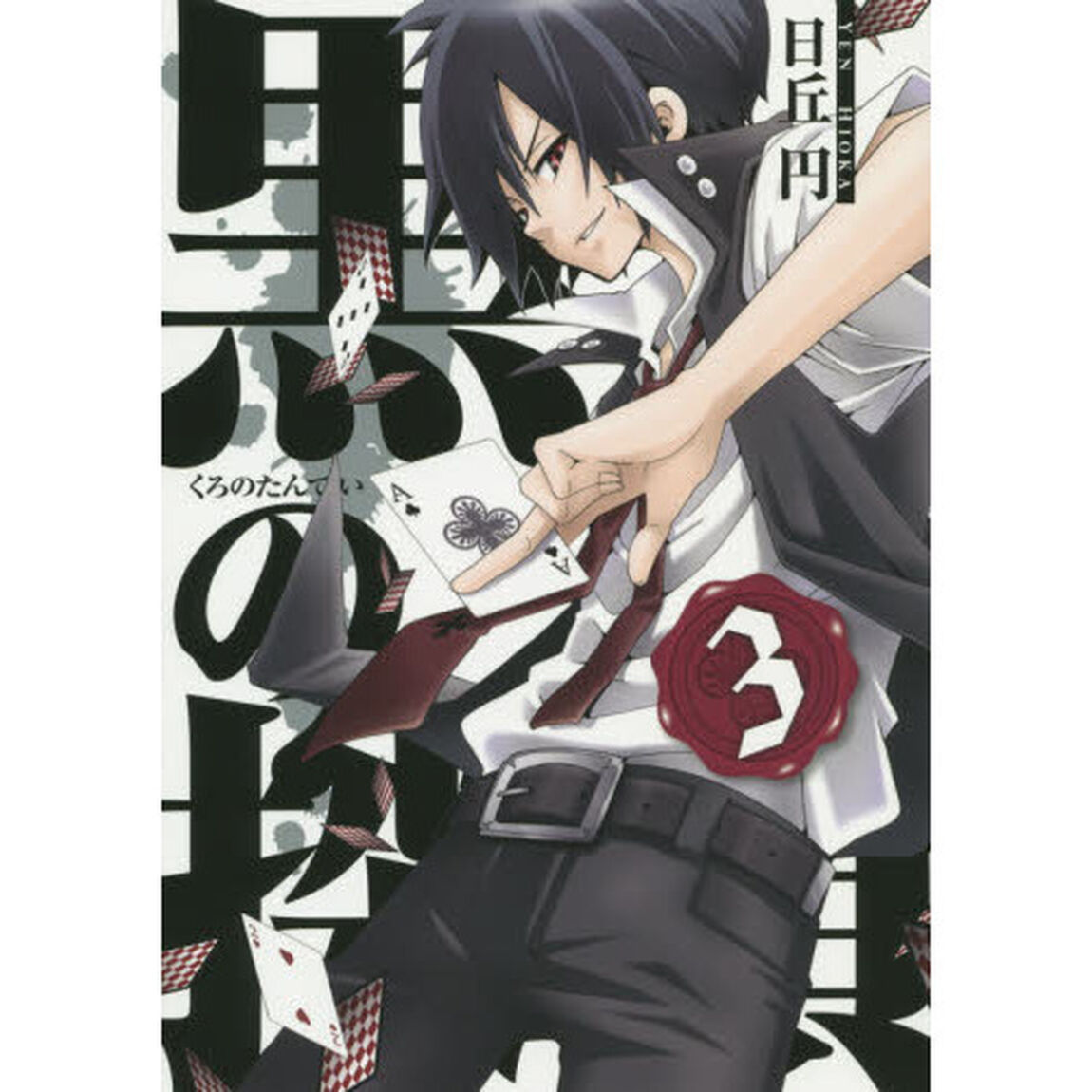 黒の探偵　　　３