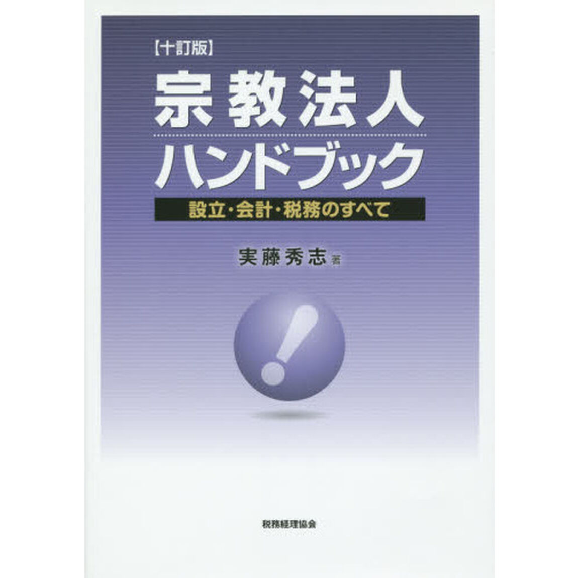 宗教法人ハンドブック　設立・会計・税務のすべて「１０訂版」