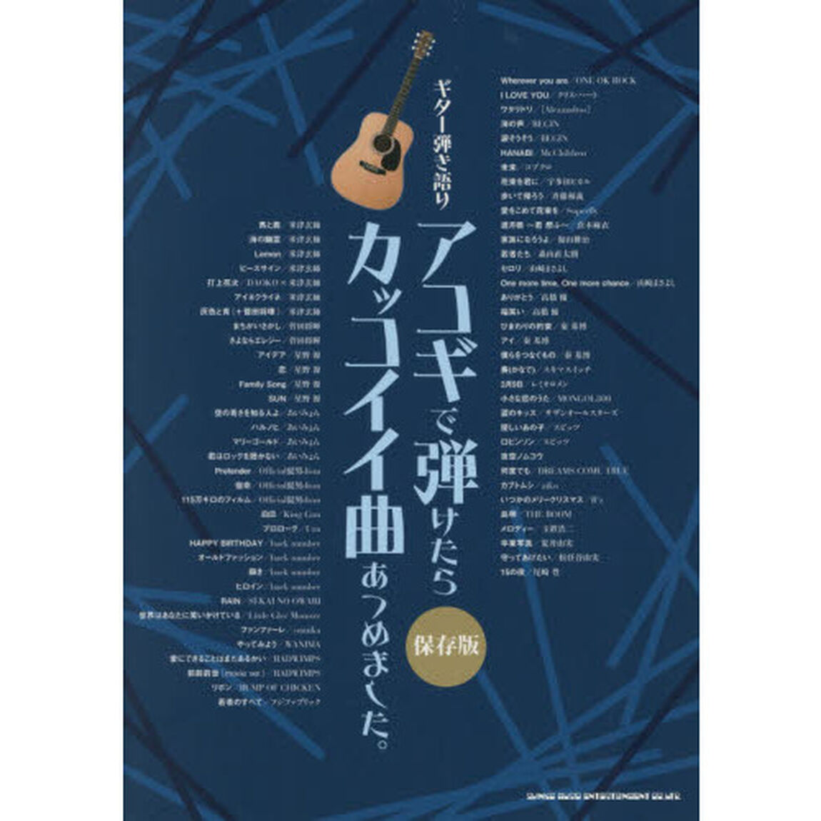 アコギで弾けたらカッコイイ曲あつめました。［保存版］