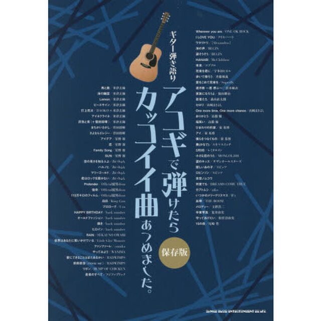 アコギで弾けたらカッコイイ曲あつめました。［保存版］