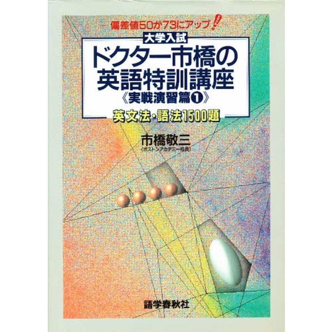 ドクター市橋の英語特訓講座　実戦演習篇１