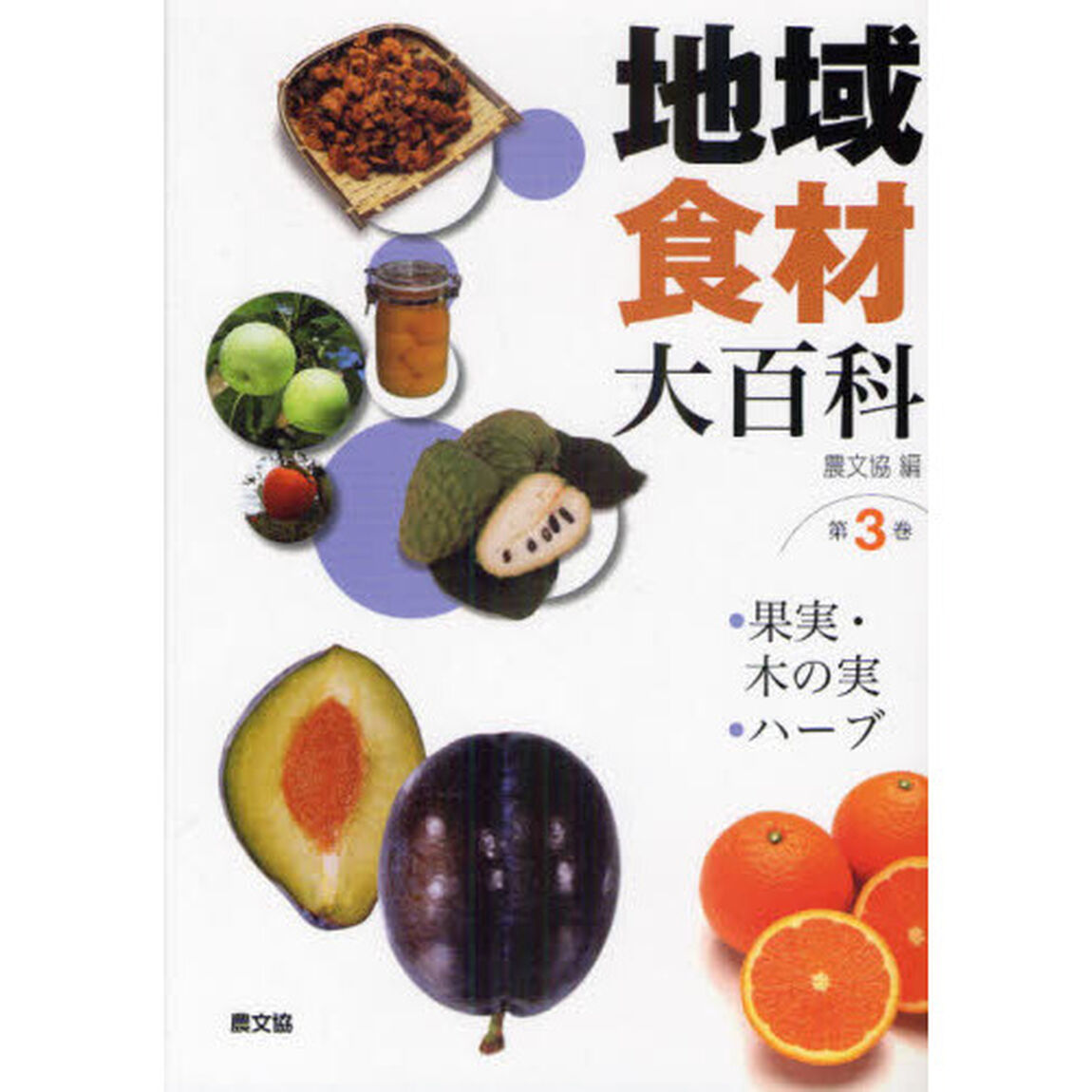 地域食材大百科　第３巻「果実・木の実，ハーブ」