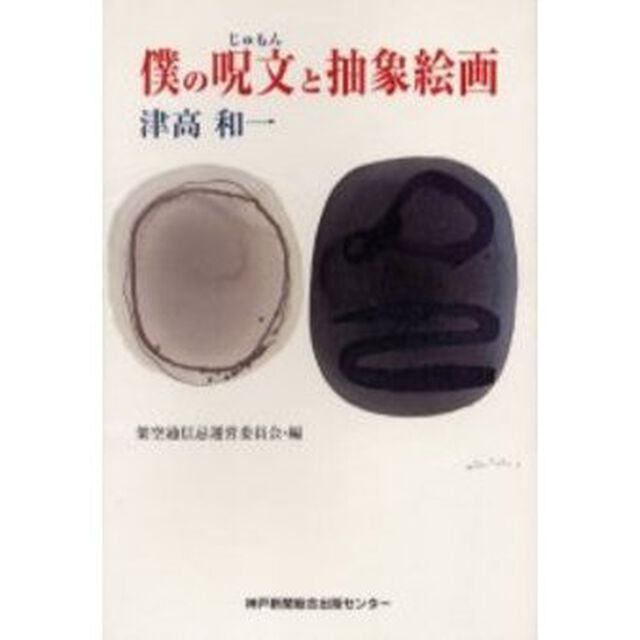僕の呪文と抽象絵画