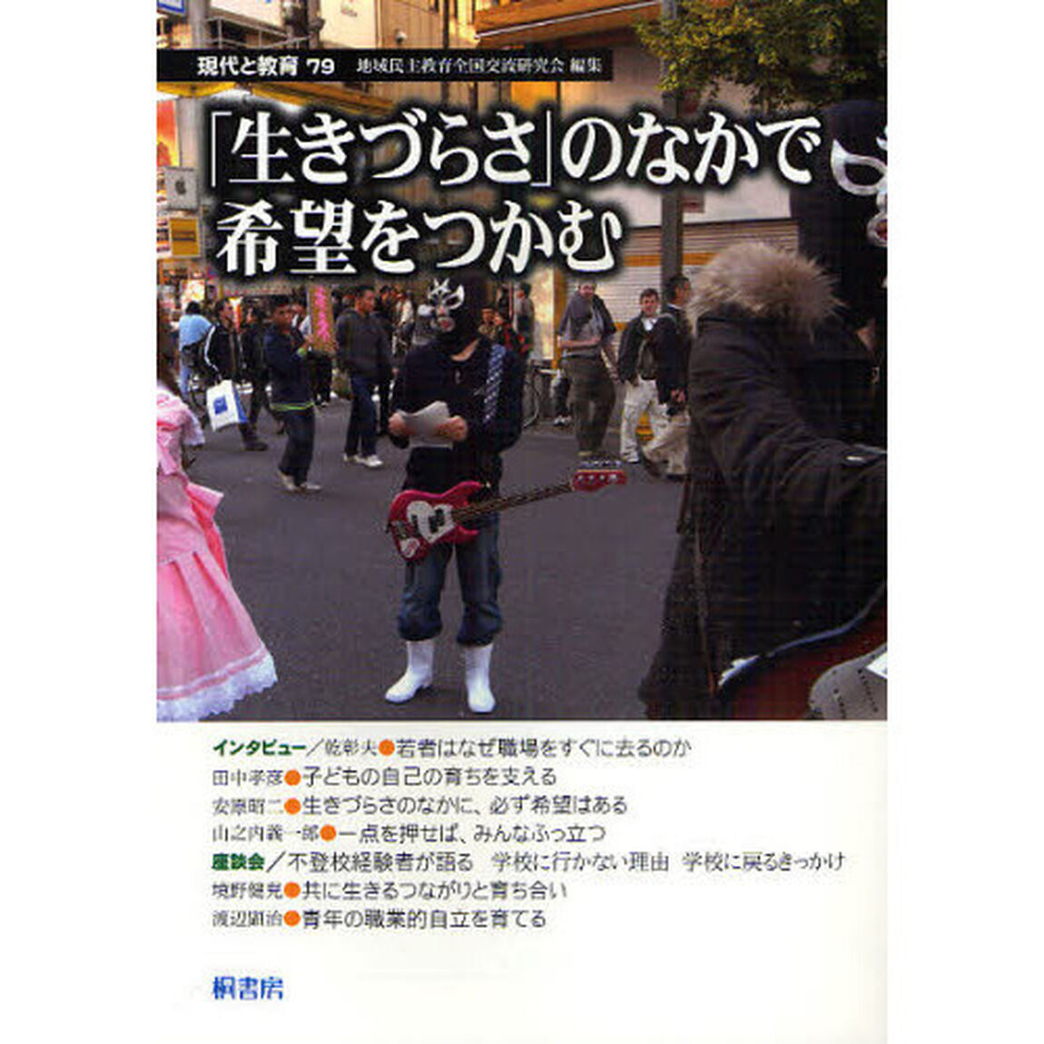 現代と教育　７９「「生きづらさ」のなかで希望をつかむ」