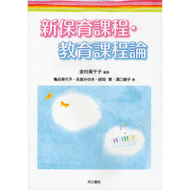 新保育課程・教育課程論