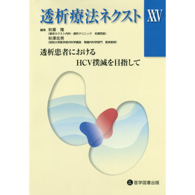 透析療法ネクスト　２５「透析患者におけるＨＣＶ撲滅を目指して」