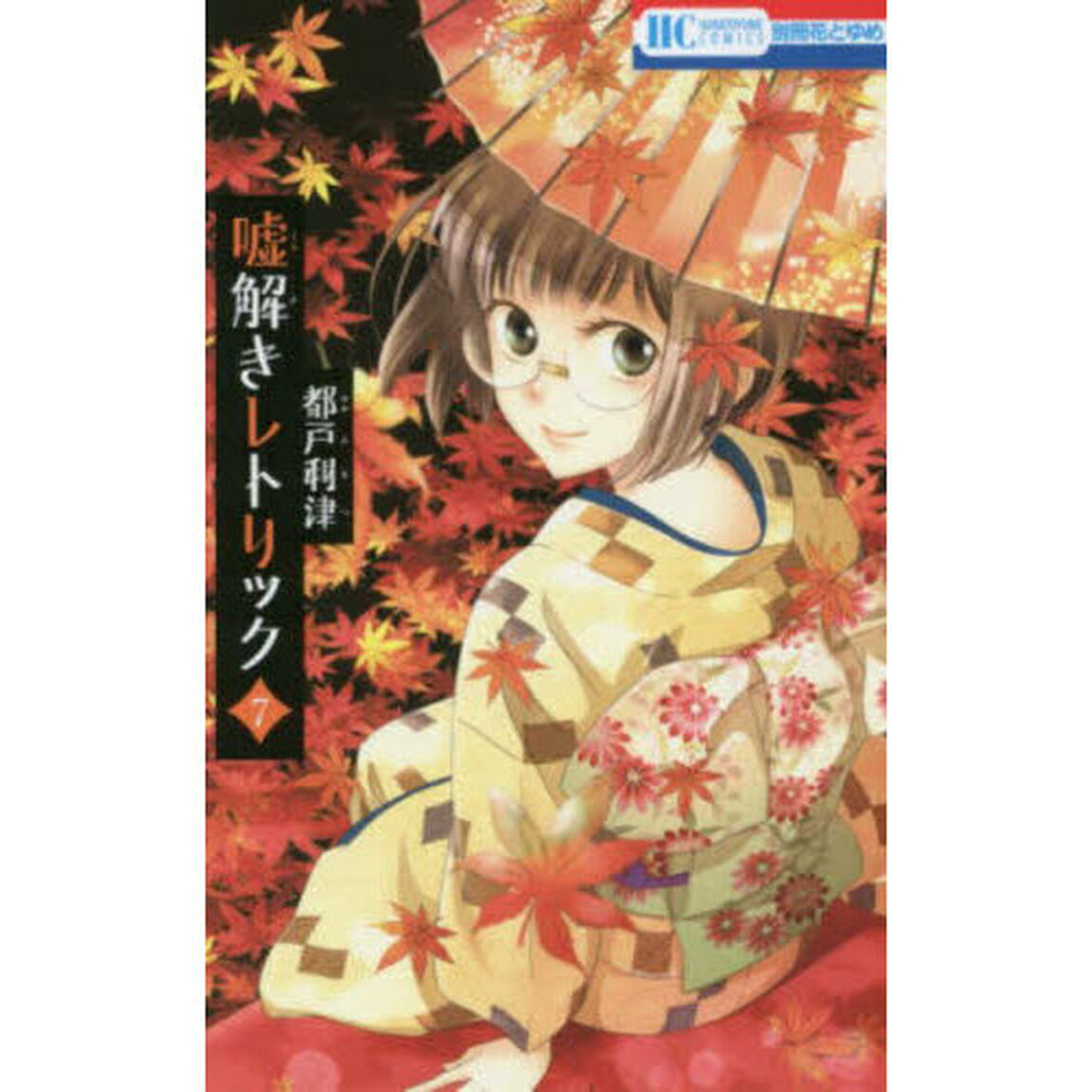 嘘解きレトリック 7