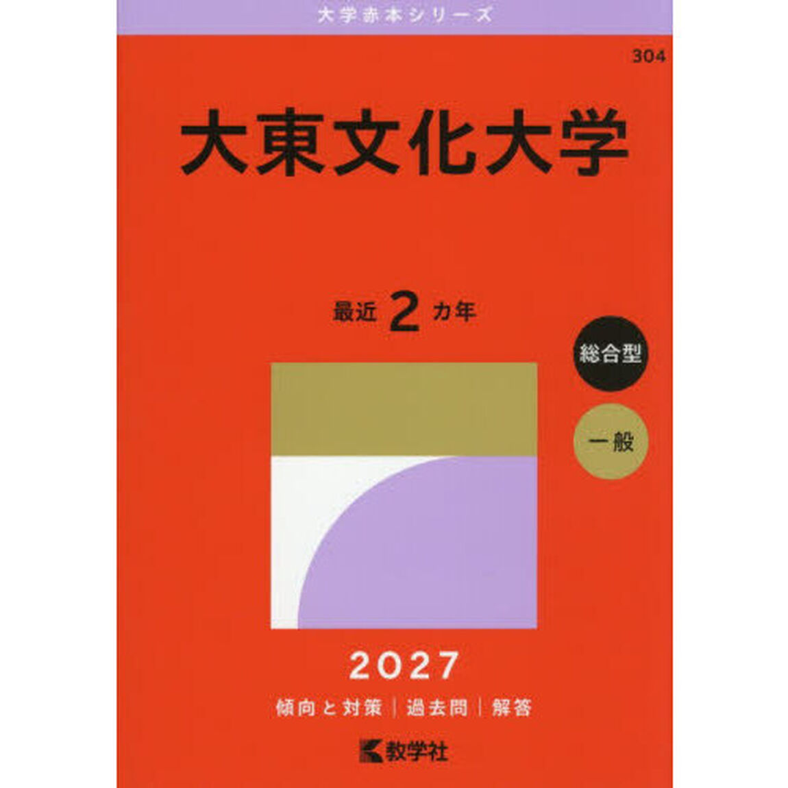 大東文化大学　２０２７年版