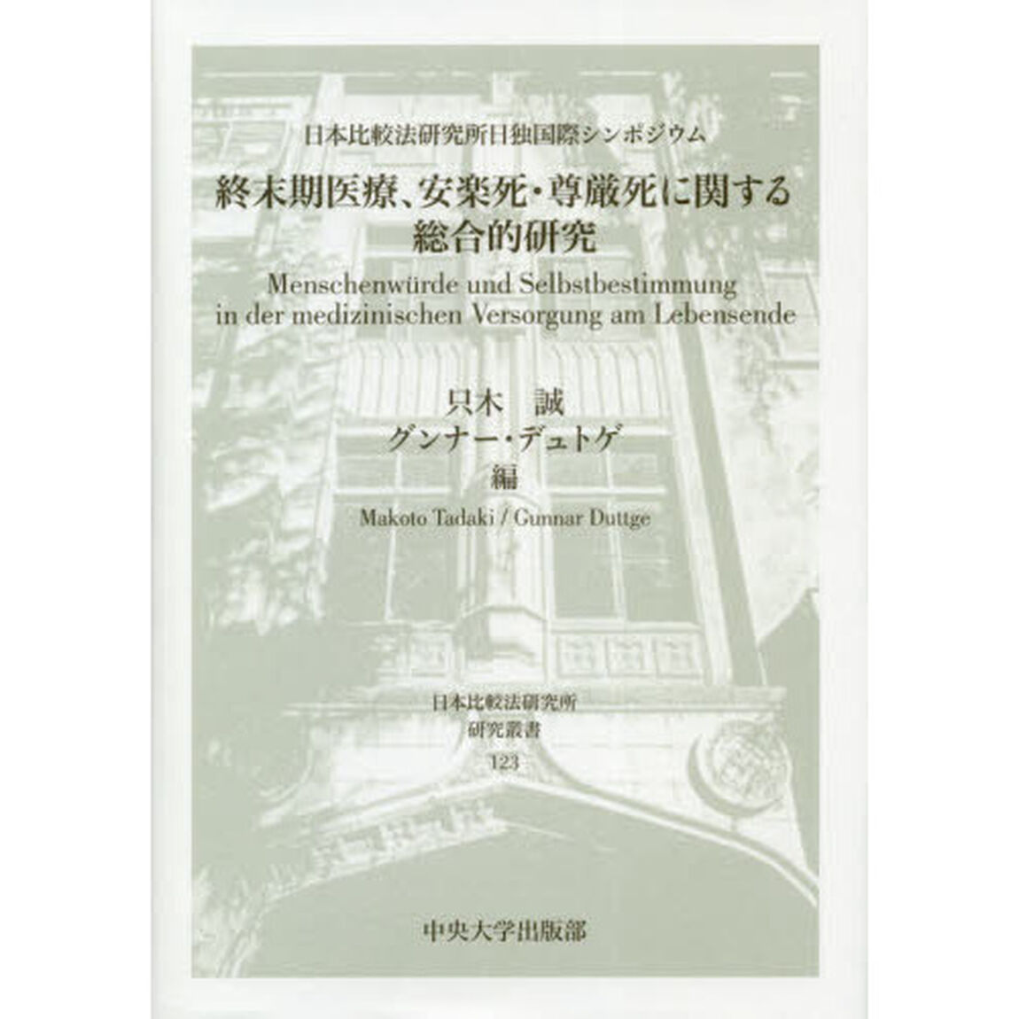 終末期医療、安楽死・尊厳死に関する総合的研究　日本比較法研究所日独国際シンポジウム