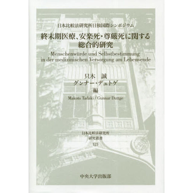 終末期医療、安楽死・尊厳死に関する総合的研究　日本比較法研究所日独国際シンポジウム