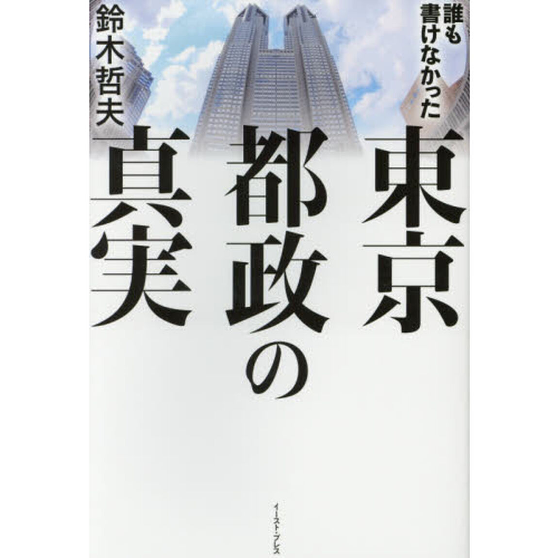 誰も書けなかった東京都政の真実