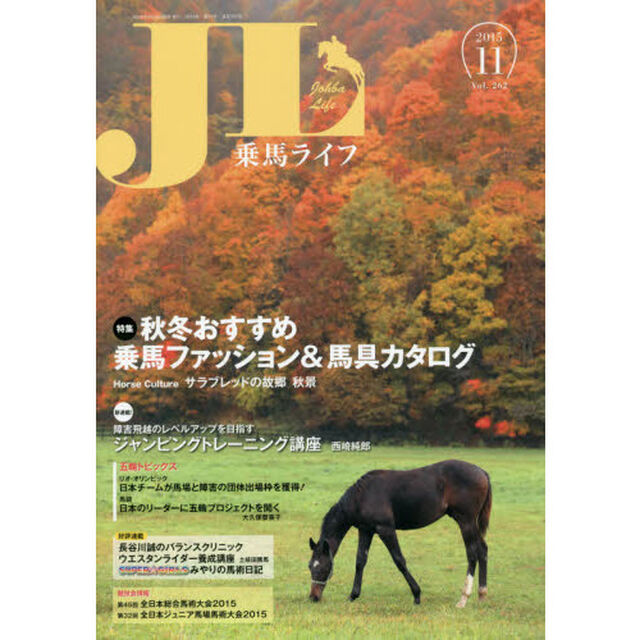 乗馬ライフ　Ｖｏｌ．２６２（２０１５－１１）「特集秋冬おすすめ乗馬ファッション＆馬具カタログ　リオ・オリンピック日本チームが馬場と障害の団体出場枠を獲得！」