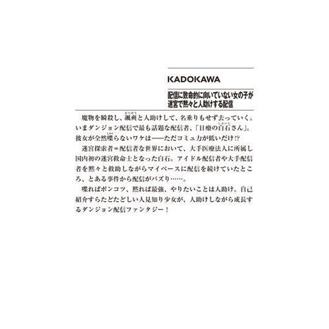 配信に致命的に向いていない女の子が迷宮で黙々と人助けする配信