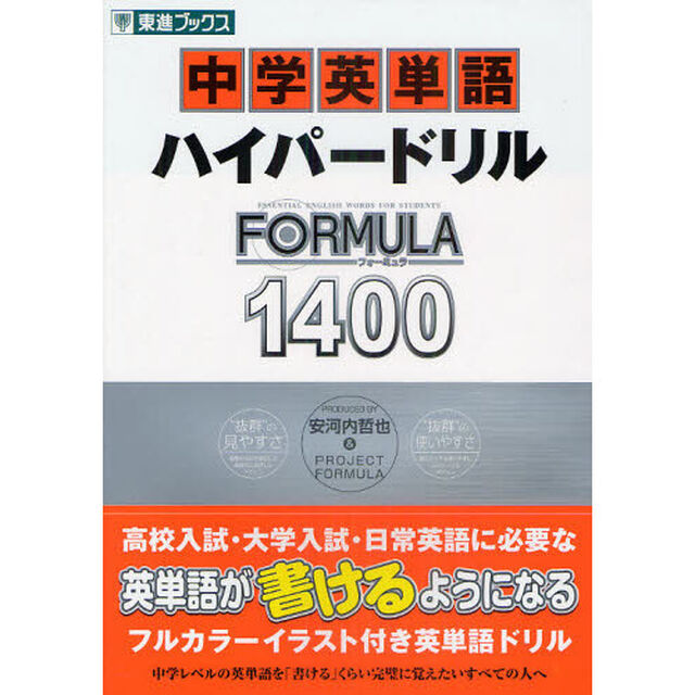 中学英単語ハイパードリルＦＯＲＭＵＬＡ１４００