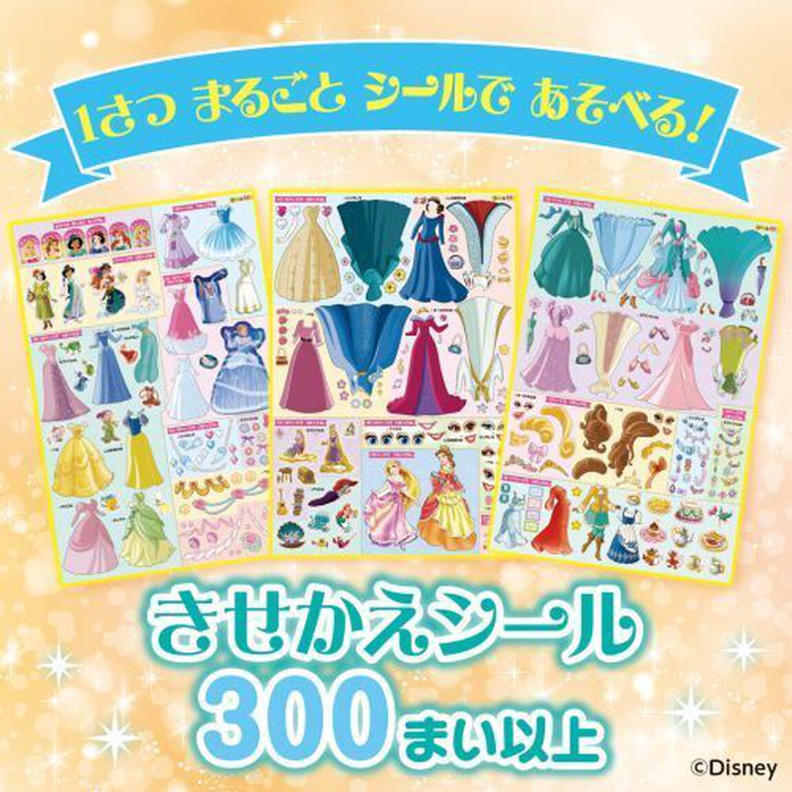 ディズニープリンセスきせかえシールビビディ・バビディ・ブー