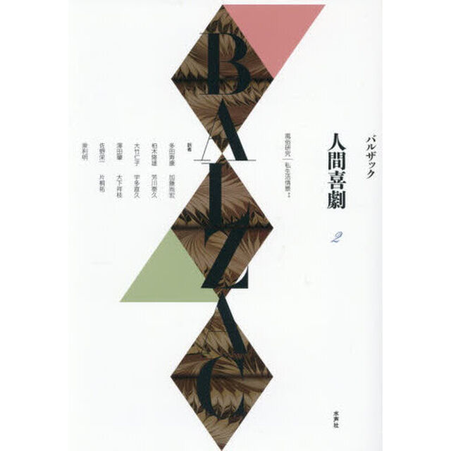 人間喜劇　２「風俗研究｜私生活情景　＊＊」